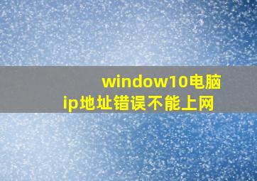 window10电脑ip地址错误不能上网