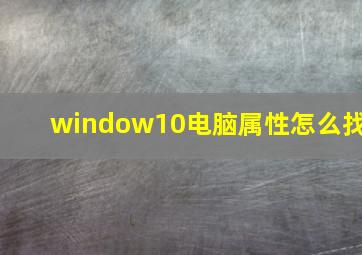 window10电脑属性怎么找