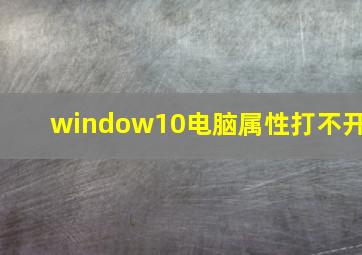 window10电脑属性打不开