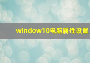 window10电脑属性设置