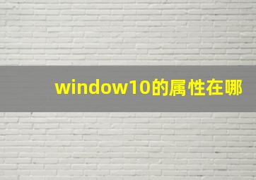 window10的属性在哪