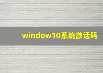 window10系统激活码