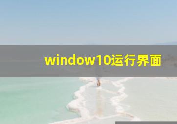 window10运行界面