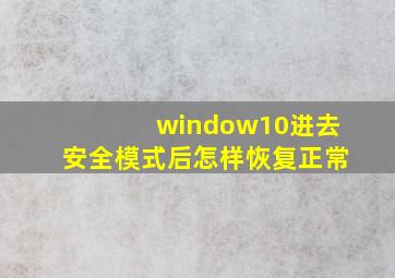 window10进去安全模式后怎样恢复正常