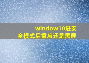 window10进安全模式后重启还是黑屏