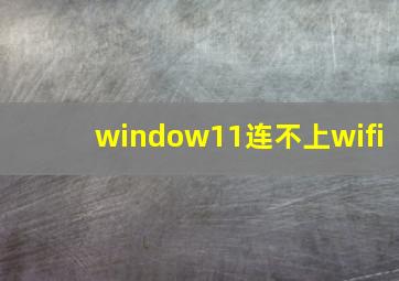 window11连不上wifi