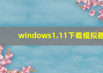 windows1.11下载模拟器