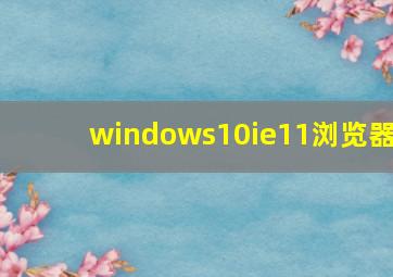 windows10ie11浏览器