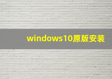 windows10原版安装