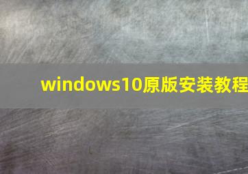 windows10原版安装教程