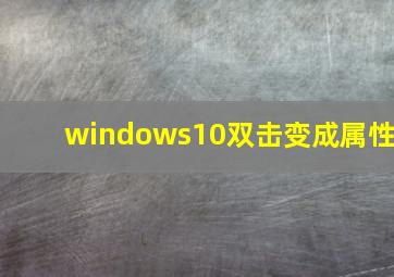 windows10双击变成属性