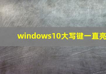 windows10大写键一直亮