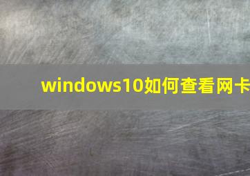 windows10如何查看网卡