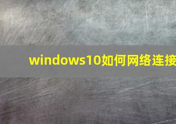 windows10如何网络连接