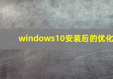 windows10安装后的优化