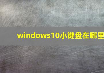 windows10小键盘在哪里