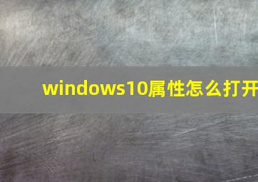 windows10属性怎么打开