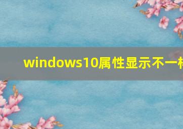 windows10属性显示不一样