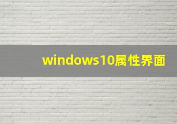 windows10属性界面