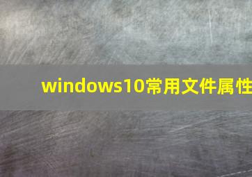 windows10常用文件属性