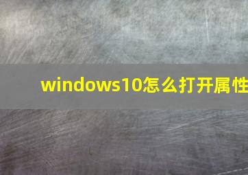 windows10怎么打开属性