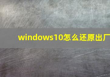 windows10怎么还原出厂