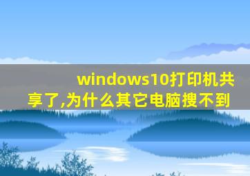 windows10打印机共享了,为什么其它电脑搜不到