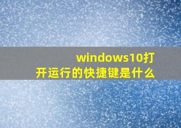 windows10打开运行的快捷键是什么