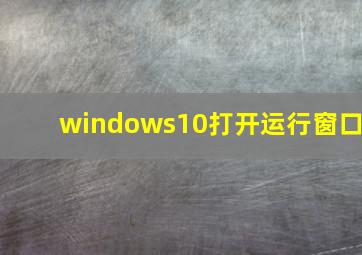 windows10打开运行窗口