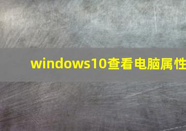 windows10查看电脑属性