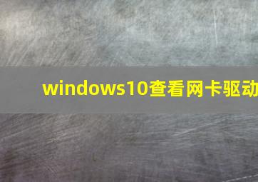 windows10查看网卡驱动