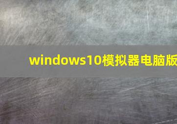 windows10模拟器电脑版