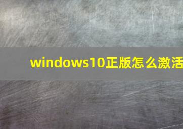 windows10正版怎么激活