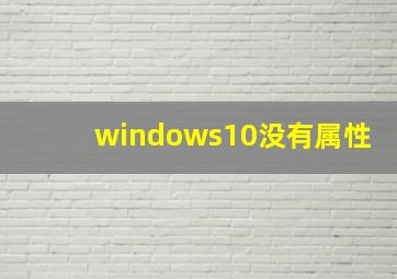 windows10没有属性