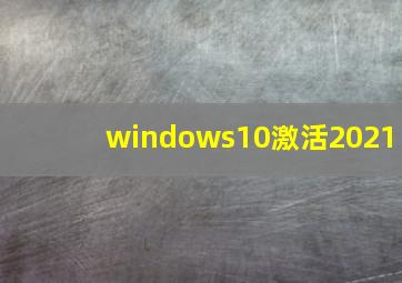 windows10激活2021