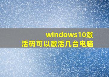 windows10激活码可以激活几台电脑