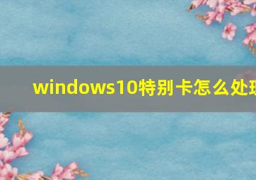 windows10特别卡怎么处理