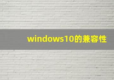 windows10的兼容性