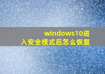 windows10进入安全模式后怎么恢复