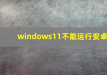 windows11不能运行安卓