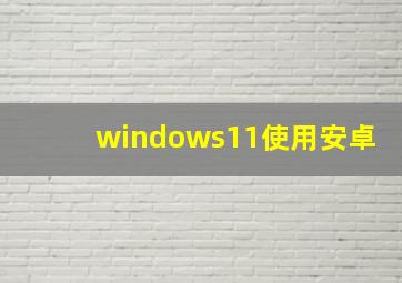 windows11使用安卓