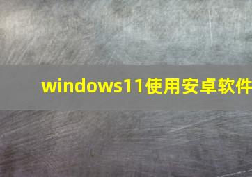 windows11使用安卓软件