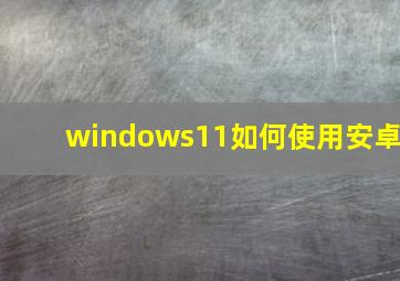 windows11如何使用安卓