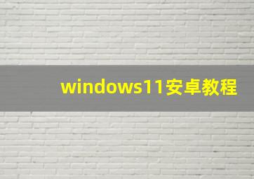 windows11安卓教程