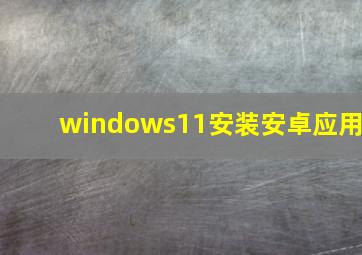 windows11安装安卓应用