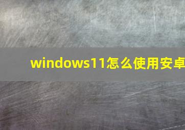 windows11怎么使用安卓