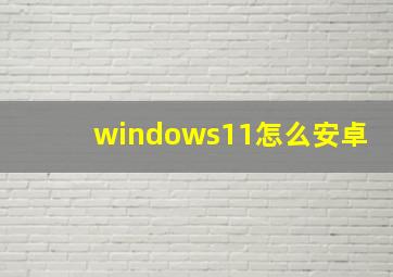 windows11怎么安卓