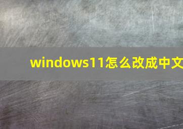 windows11怎么改成中文