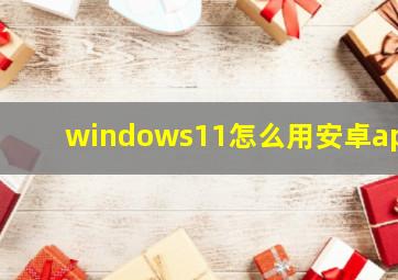 windows11怎么用安卓app