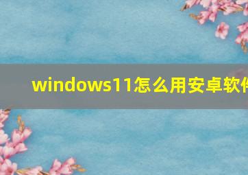 windows11怎么用安卓软件